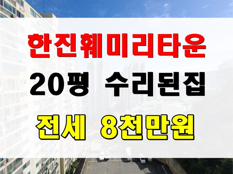  용호동 데시앙 해링턴 근처 아파트 전세 한진훼미리 8천만원