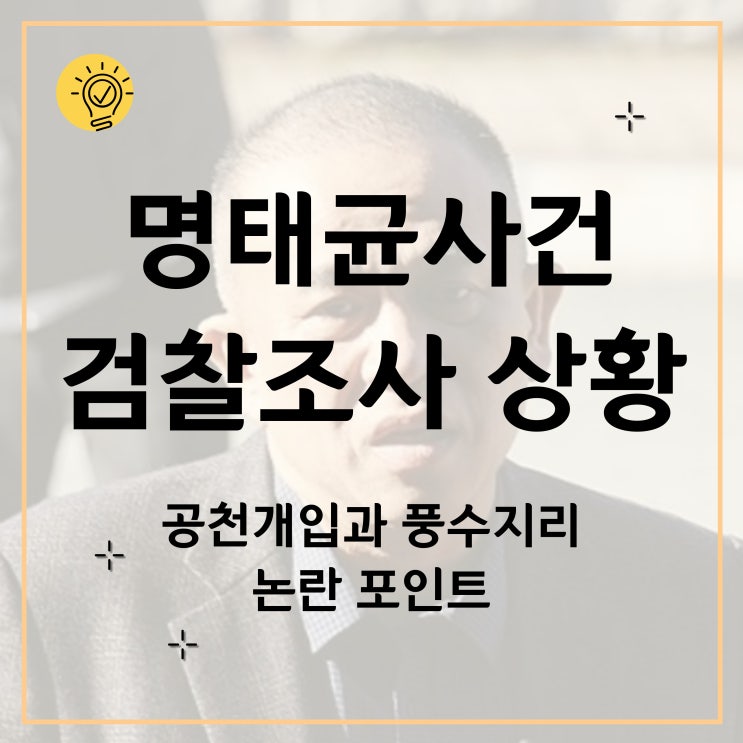 <b>명태균</b> 사건 총정리, <b>검찰 조사</b> 상황과 공천 개입, 풍수지리... 