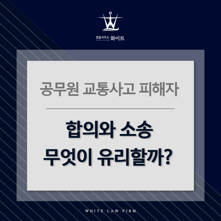 공무원 교통사고 피해자, 합의와 소송 무엇이 유리할까?