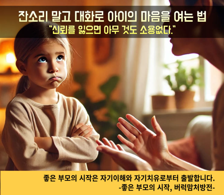  잔소리 말고 대화로 아이의 마음을 여는 법 | 신뢰를 잃으면 아무 것도 소용없다.