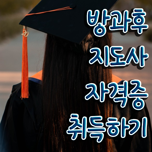  방과후코디네이터 , 방과후지도사 구체적인 합격 후기