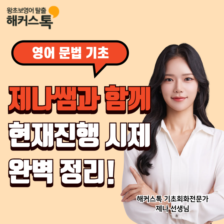  [영어문법 기초] 해커스톡 제나쌤과 현재진행형 시제 완벽 정리하고 영어회화 공부까지!