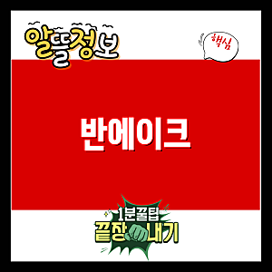 반에이크 스타일의 다양한 의류 아이템 Top 7| 기모조거팬츠부터 니트까지 | 반에이크, 패션, ....