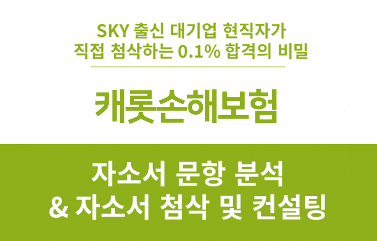 캐롯손해보험 채용 자소서, 문항 분석 없이 탈락 확률 90%