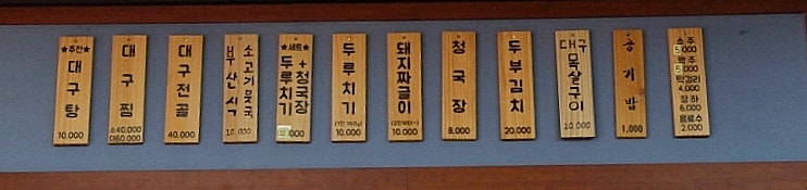 청기와 대구탕 사진 5