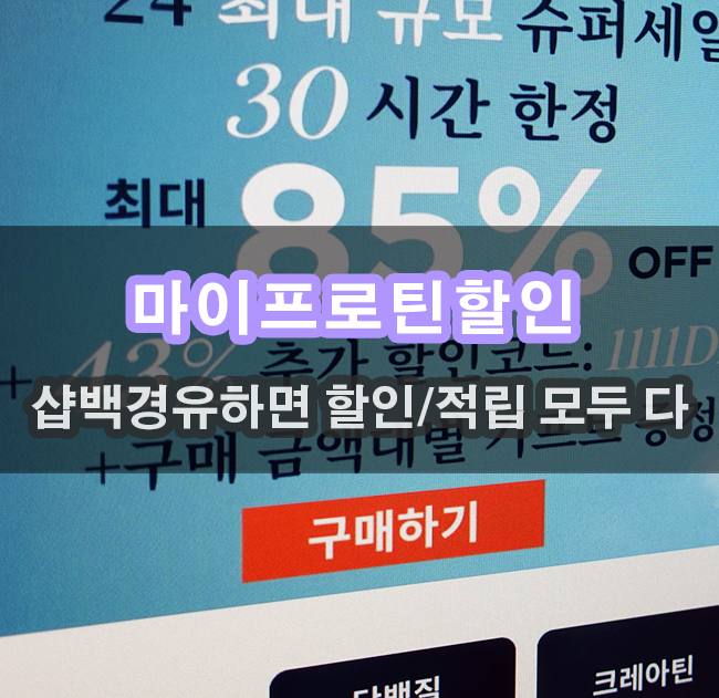  마이프로틴할인 마프대란 샵백경유 할인 적립 모두 가능합니다.