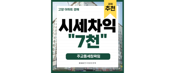 고양아파트경매 주교동세창짜임 원당재정비 2억대 급매매물 고양아파트경매 주교동세창짜임 원당재정비 2억대 급매매물