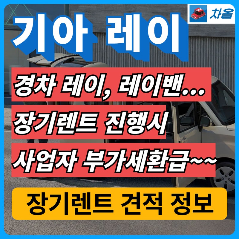 기아 레이 장기렌트카 가격(사업자 부가세환급 까지)