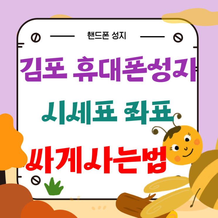 김포 휴대폰 성지 핸드폰 시세표 읽고 싸게사는법 김포 휴대폰 성지 핸드폰 시세표 읽고 싸게사는법