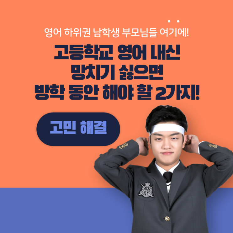  6. 영어 하위권 중학교 남학생이 고등 영어 내신 망치기 싫으면 방학 동안 해야 할 2가지!