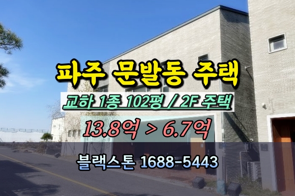  파주 문발동 주택 경매 교하 2층 다가구 반값매매