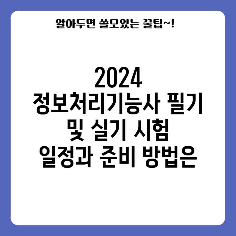 2024 정보처리기능사 필기 및 실기 시험 일정과 준비 방법은