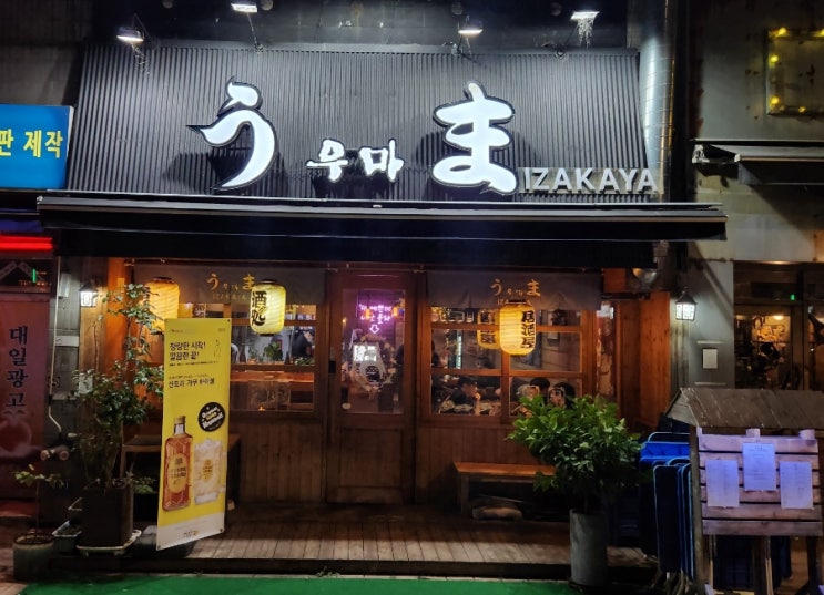 서울 이자카야 '우마'에서의 맛있는 시간 서울 이자카야 '우마'에서의 맛있는 시간