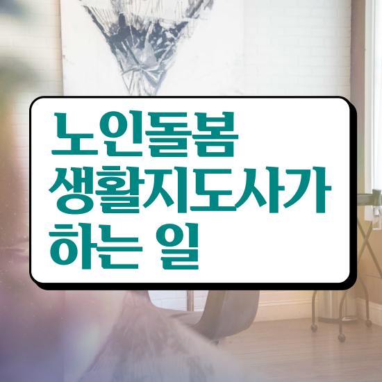  , 노인돌봄생활지원사 자격증 15일 만에 합격한 비법 정리