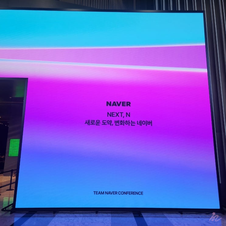  DAN24 - 코엑스에서 열린  팀 네이버 컨퍼런스 단 24 첫 번째 날 다녀온 후기