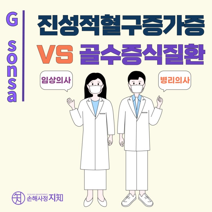  진성적혈구증가증(D45), 골수증식질환으로 암진단비 받을 수 있나요? - [판례, BoDa]