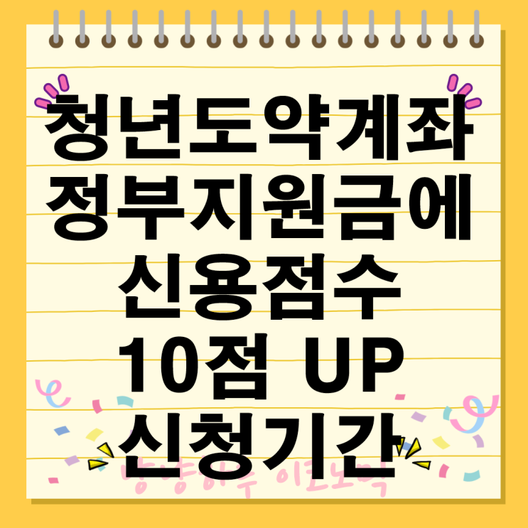  청년도약계좌 신청방법 정부지원금 신용점수 10점 올리기