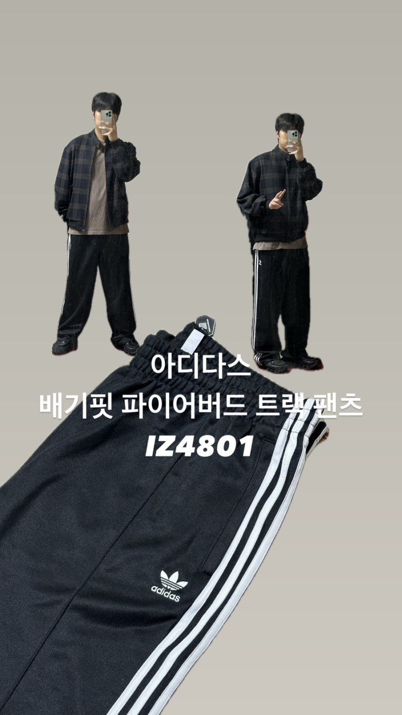 [아디다스] 배기핏 파이어버드 트랙팬츠 리뷰&착용