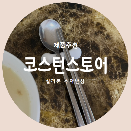  말랑말랑 부드러운 실리콘 숟가락 받침 "코스턴 스토어"