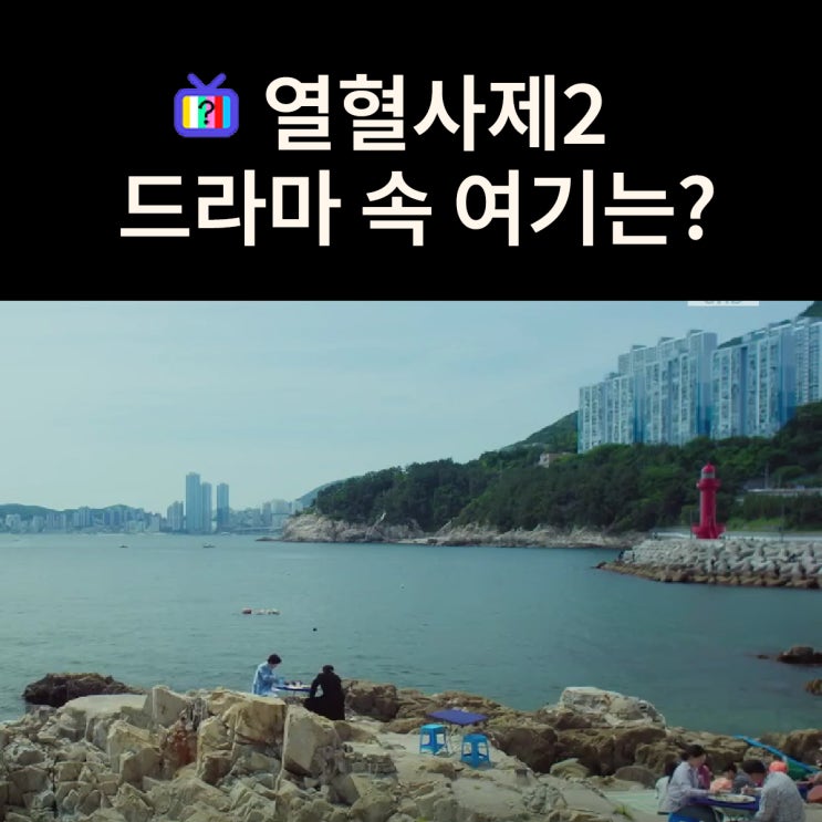 해일이 고독성을 만나는 빨간등대는? 부산 영도 중리항방파제등대 (드라마 열혈사제2 촬영지)