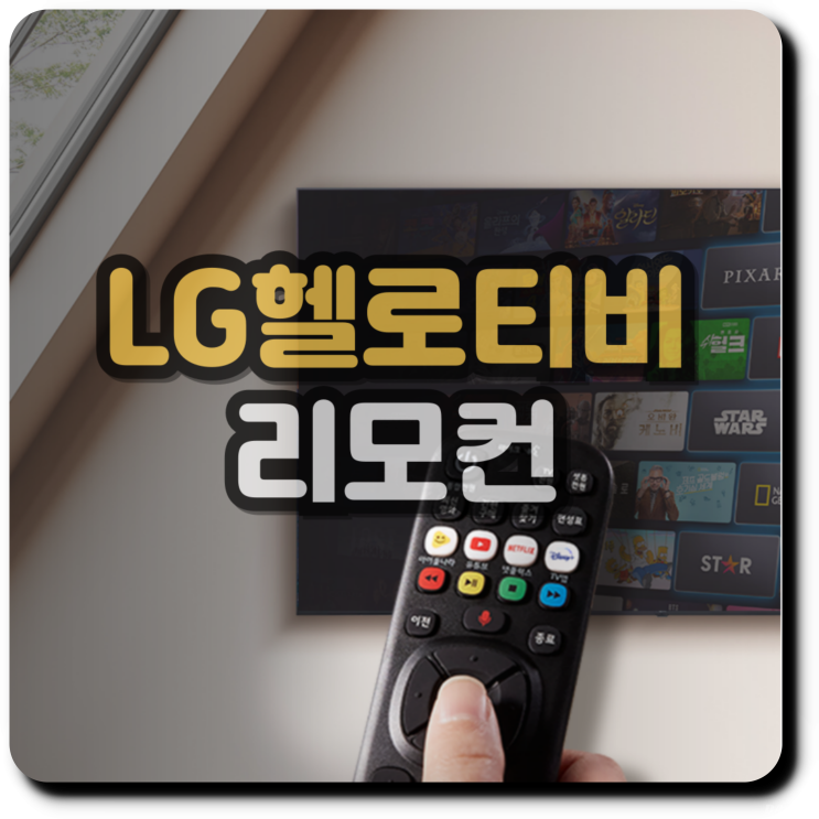 LG 헬로티비 리모컨 사용자 맞춤 설정 팁 LG 헬로티비 리모컨 사용자 맞춤 설정 팁