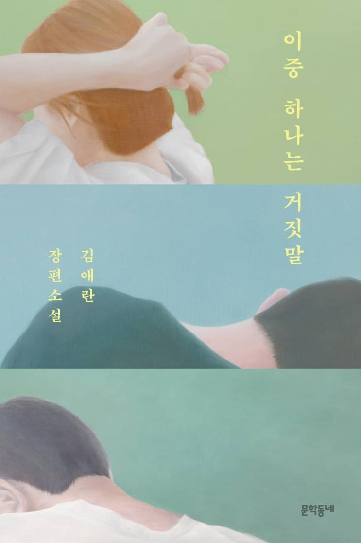  102. 김애란 <이중 하나는 거짓말>