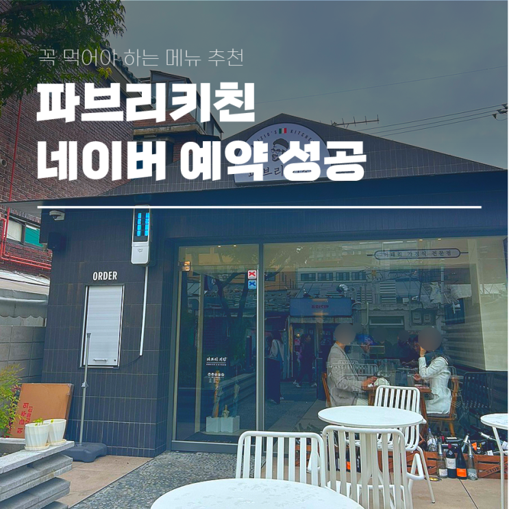  파브리키친 네이버 예약 성공 주차 대기 꼭 먹어야 하는 메뉴