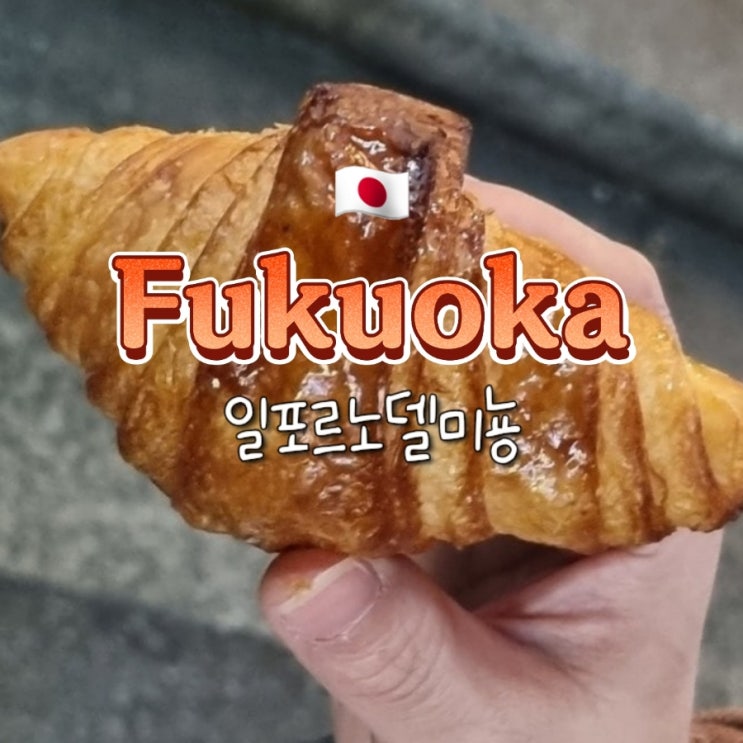 후쿠오카 하카타역 디저트 추천 크로와상 맛집 일포르노델미뇽 후쿠오카 하카타역 디저트 추천 크로와상 맛집 일포르노델미뇽