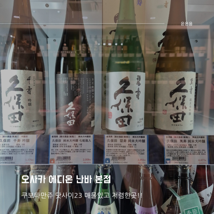  오사카 EDON 에디온 난바 본점 구매 후기 닷사이23 쿠보타만쥬 가격 파는곳 돈키호테 가격비교
