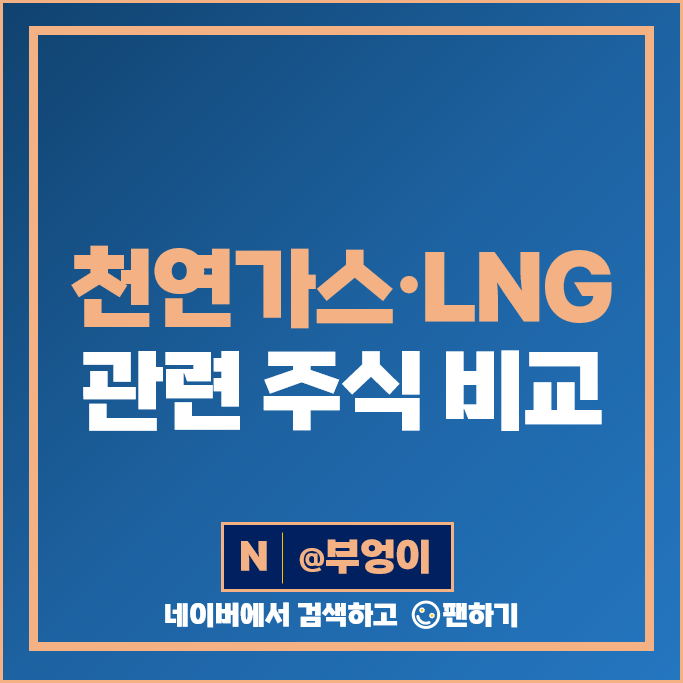 국내 천연가스 관련주 LNG 주식 팬오션 비에이치아이 주가 한국전력 배당금 국내 천연가스 관련주 LNG 주식 팬오션 비에이치아이 주가 한국전력 배당금