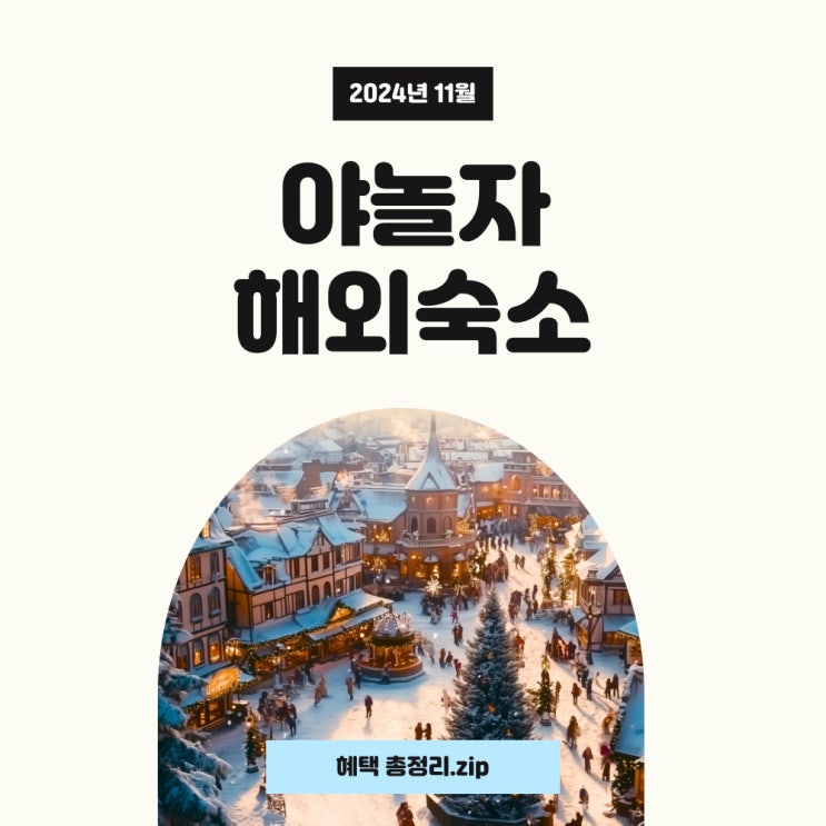  야놀자 해외숙소 쿠폰 11월 혜택 사용하세요!