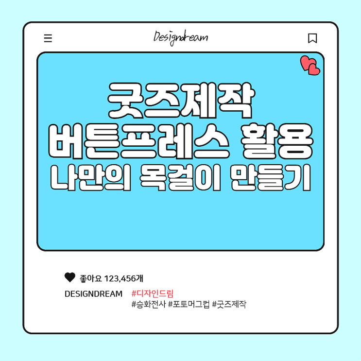  디자인드림 굿즈 제작 / 나만의 목걸이 만들기 / 버튼프레스