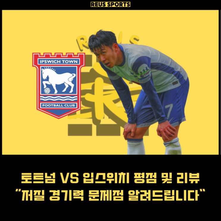 <b>토트넘</b> 입스위치 평점 <b>손흥민</b> 풀타임 저질 <b>경기력</b> 문제... 