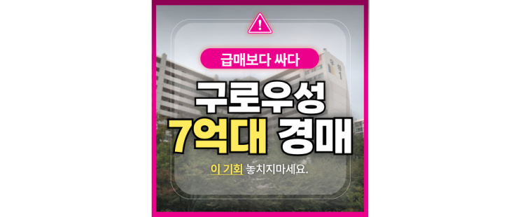  구로구아파트경매 구로우성아파트 재건축호재에 경매로?