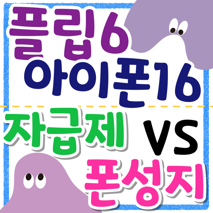 자급제 폰성지 플립6 아이폰16 가격 비교 자급제 폰성지 플립6 아이폰16 가격 비교