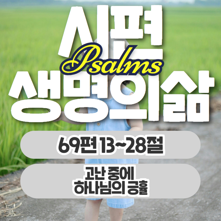 생명의삶 11월 11일: 69편 13절에서 28절 - 고난 중에 하나님의 긍휼 생명의삶 11월 11일: 69편 13절에서 28절 - 고난 중에 하나님의 긍휼