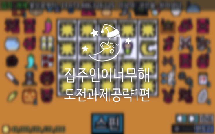  집주인이 너무해 도전과제 상편 공략
