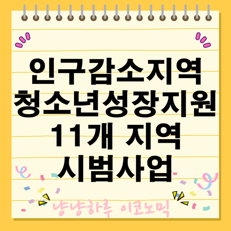  인구감소지역 청소년성장지원 시범사업 프로그램