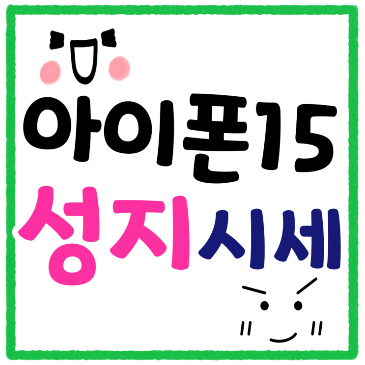 아이폰15 성지 시세 아이폰16 가격 비교 아이폰15 성지 시세 아이폰16 가격 비교