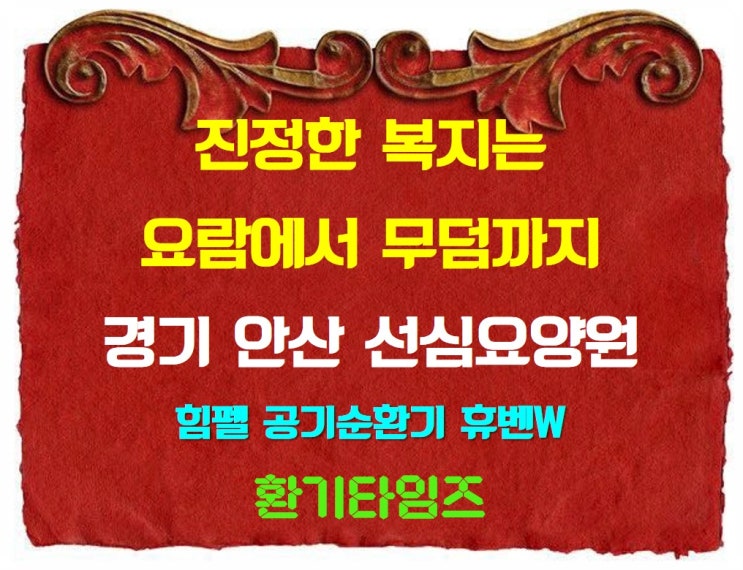 진정한 복지는 요람에서 무덤까지_안산 선심요양원_힘펠 공기순환기 휴벤W_환기타임즈 진정한 복지는 요람에서 무덤까지_안산 선심요양원_힘펠 공기순환기 휴벤W_환기타임즈