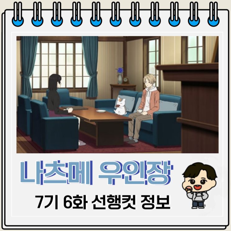 나츠메 우인장 7기 6화 선행컷 마토바 나츠메 우인장 7기 6화 선행컷 마토바