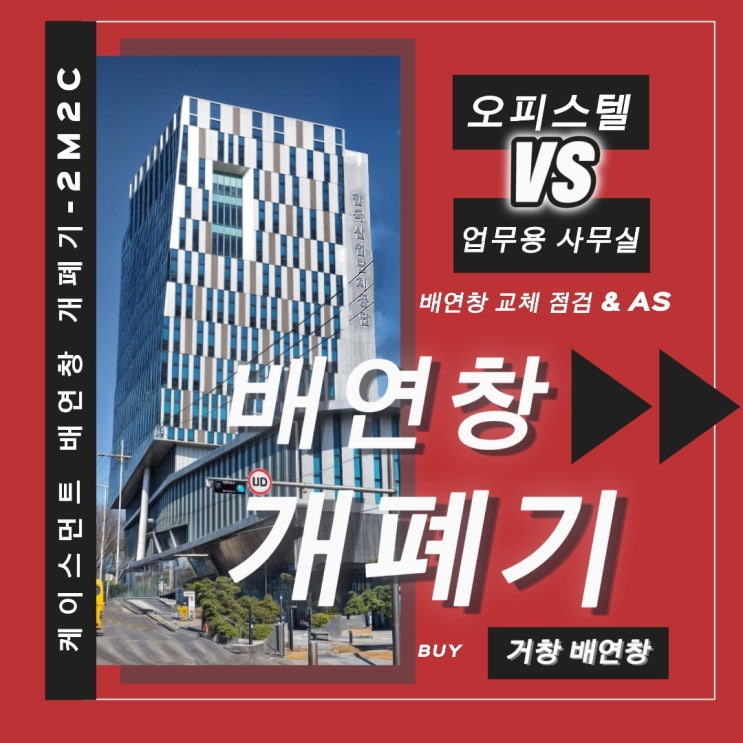  시흥 비즈니스센터 케이스먼트 배연창 AS
