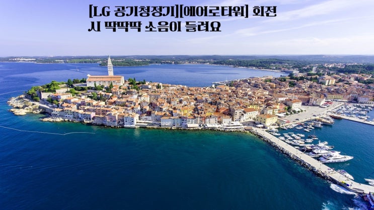  [LG 공기청정기][에어로타워] 회전 시 딱딱딱 소음이 들려요