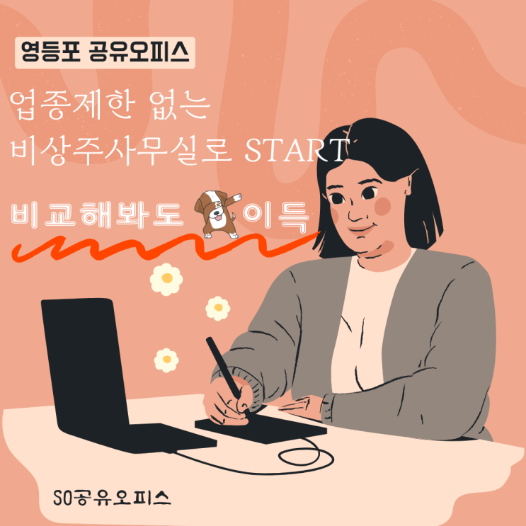  영등포 공유오피스 업종제한 없는 비상주사무실로 START!