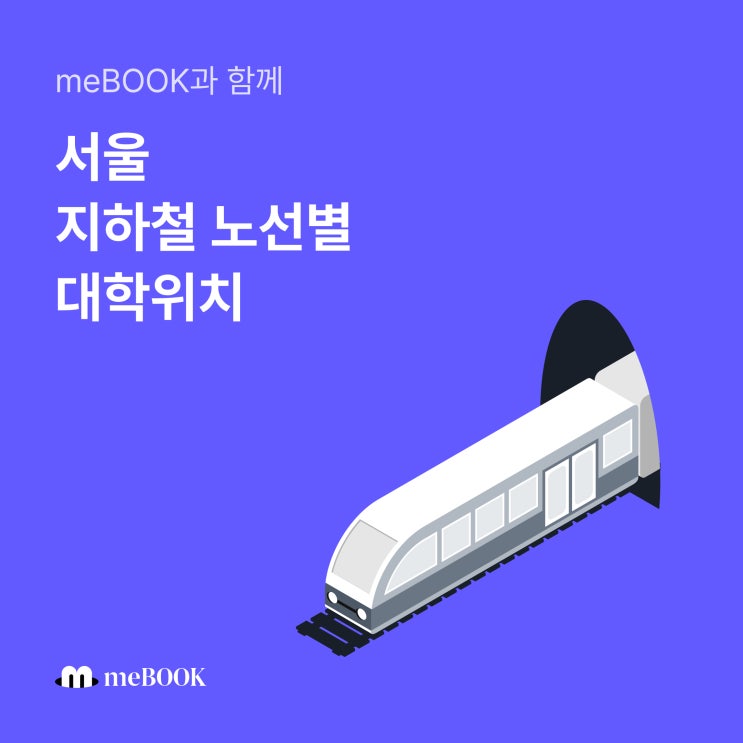 [미북 meBOOK] 재미로 보는 서울 지하철 노선별 대학 위치 