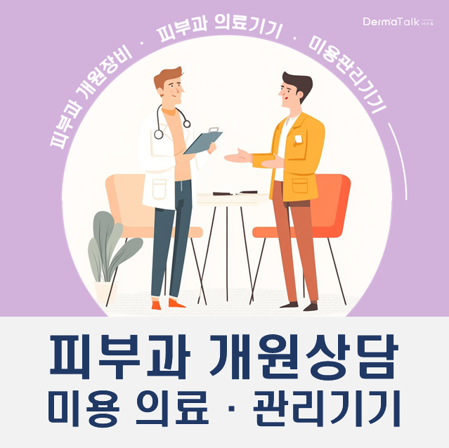  피부과의료기기 종류 (레이저 편) 확인하고 가세요.