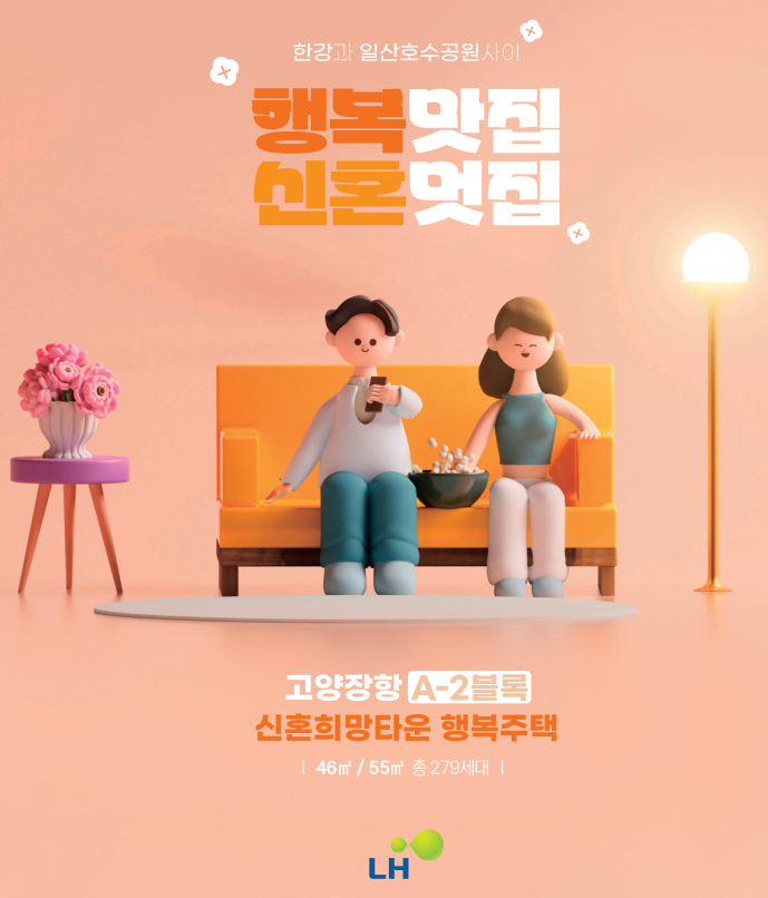  [공공임대][신혼희망타운][LH] 고양장항 A-2블록 신혼희망타운 행복주택 입주자모집 공고 살펴보기!