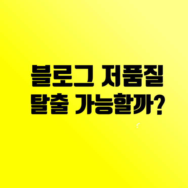  네이버 블로그 저품질, 회복 가능한가? 현실적인 대안과 한계