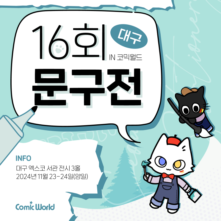 2024 대구 문구전 IN 코믹월드 초대 이벤트