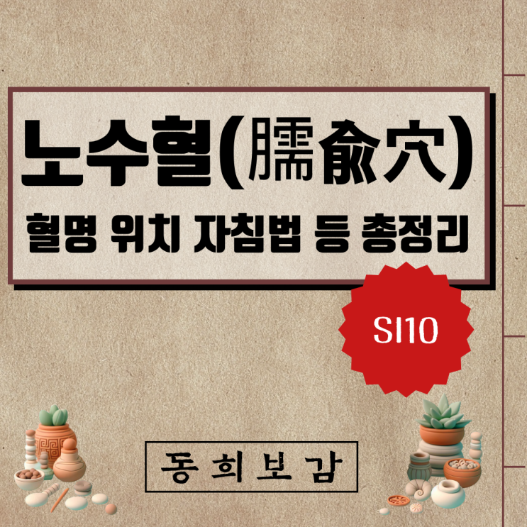  노수혈(臑兪穴), SI10, 혈명 위치 자침법 등 총정리